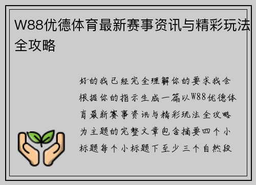 W88优德体育最新赛事资讯与精彩玩法全攻略 W88优德体育最新赛事资讯与精彩玩法全攻略