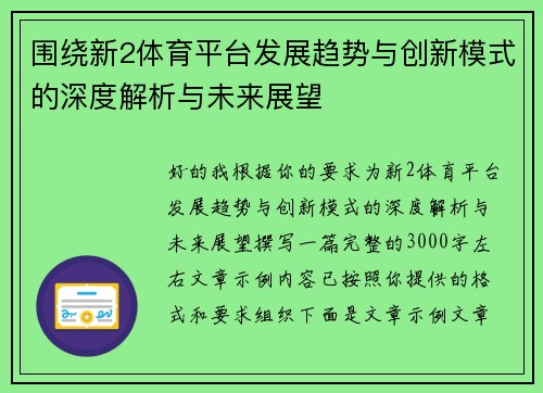 围绕新2体育平台发展趋势与创新模式的深度解析与未来展望