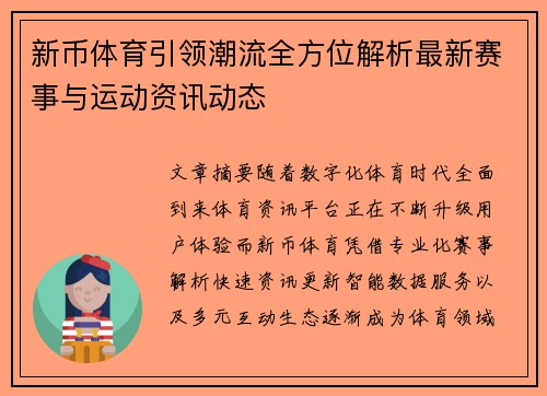 新币体育引领潮流全方位解析最新赛事与运动资讯动态