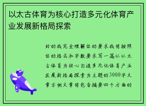 以太古体育为核心打造多元化体育产业发展新格局探索