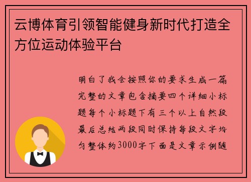 云博体育引领智能健身新时代打造全方位运动体验平台