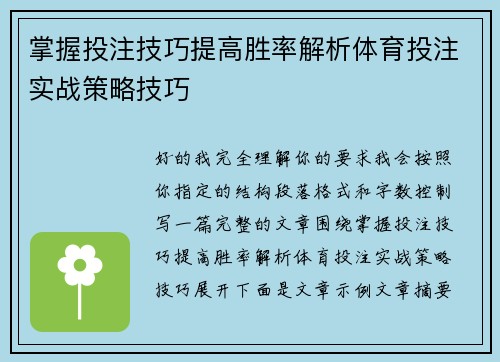 掌握投注技巧提高胜率解析体育投注实战策略技巧