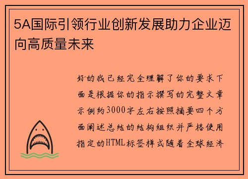5A国际引领行业创新发展助力企业迈向高质量未来