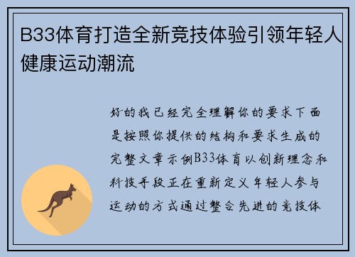 B33体育打造全新竞技体验引领年轻人健康运动潮流