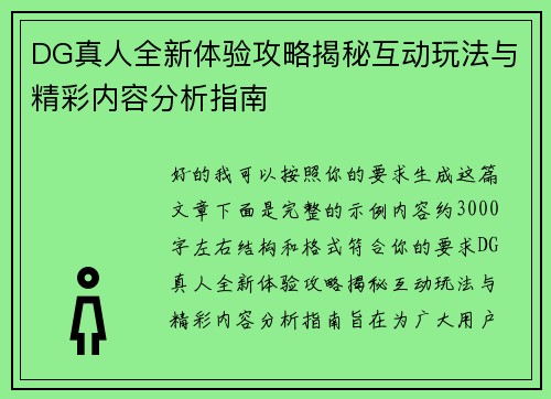 DG真人全新体验攻略揭秘互动玩法与精彩内容分析指南