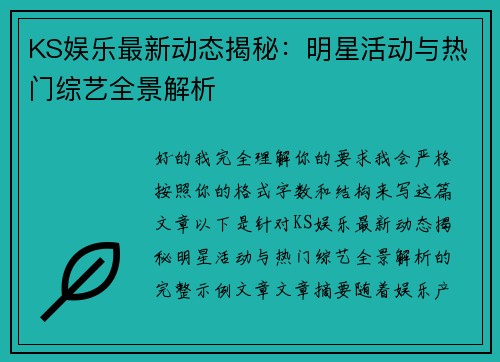 KS娱乐最新动态揭秘：明星活动与热门综艺全景解析