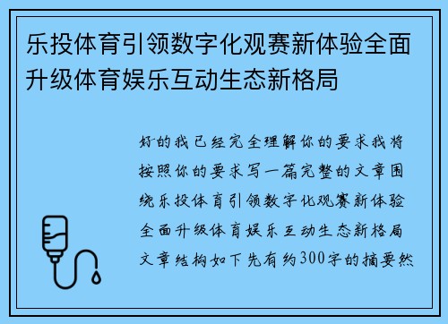 乐投体育引领数字化观赛新体验全面升级体育娱乐互动生态新格局
