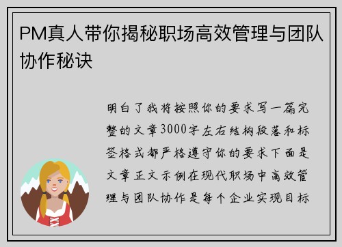 PM真人带你揭秘职场高效管理与团队协作秘诀