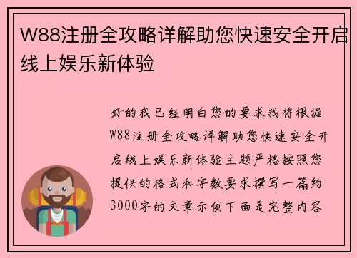 W88注册全攻略详解助您快速安全开启线上娱乐新体验