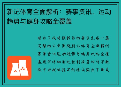 新记体育全面解析：赛事资讯、运动趋势与健身攻略全覆盖