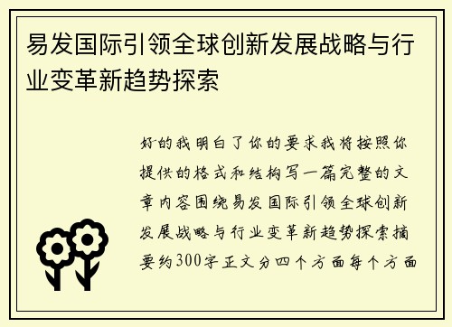 易发国际引领全球创新发展战略与行业变革新趋势探索 易发国际引领全球创新发展战略与行业变革新趋势探索