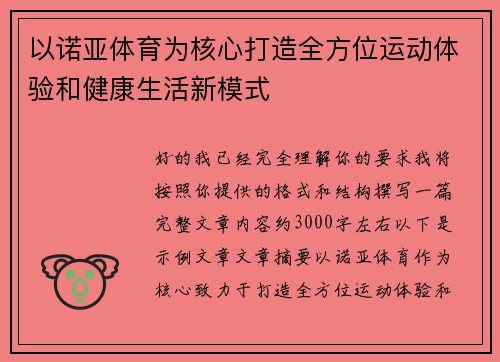 以诺亚体育为核心打造全方位运动体验和健康生活新模式