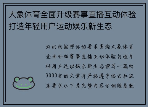 大象体育全面升级赛事直播互动体验打造年轻用户运动娱乐新生态