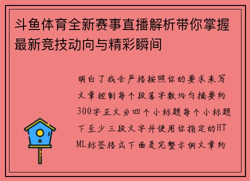 斗鱼体育全新赛事直播解析带你掌握最新竞技动向与精彩瞬间