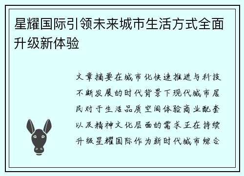 星耀国际引领未来城市生活方式全面升级新体验 星耀国际引领未来城市生活方式全面升级新体验