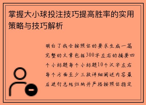 掌握大小球投注技巧提高胜率的实用策略与技巧解析