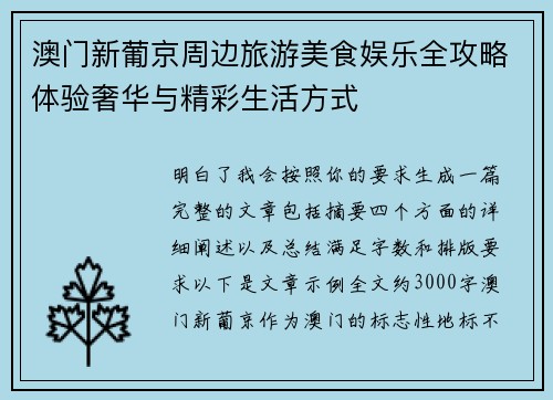 澳门新葡京周边旅游美食娱乐全攻略体验奢华与精彩生活方式