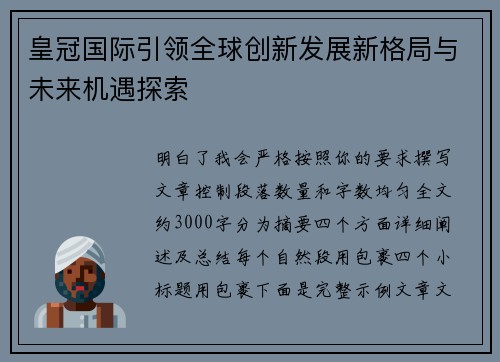 皇冠国际引领全球创新发展新格局与未来机遇探索