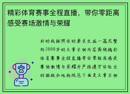 精彩体育赛事全程直播，带你零距离感受赛场激情与荣耀