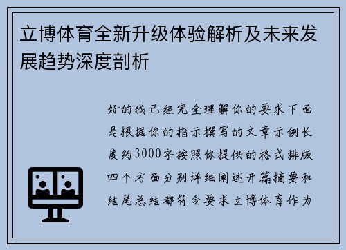 立博体育全新升级体验解析及未来发展趋势深度剖析