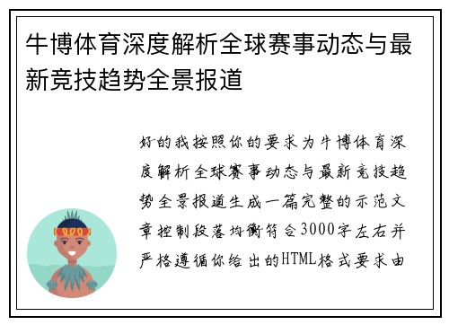 牛博体育深度解析全球赛事动态与最新竞技趋势全景报道