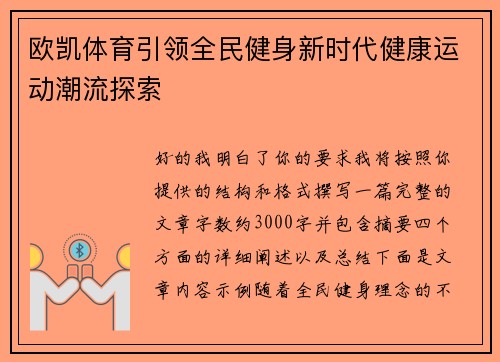 欧凯体育引领全民健身新时代健康运动潮流探索