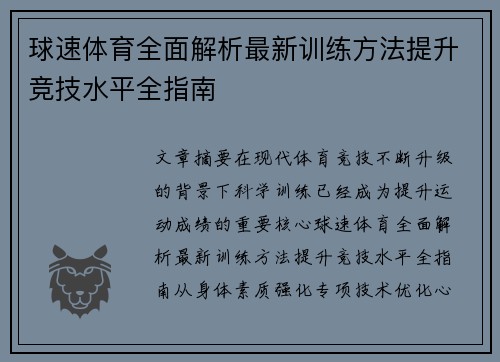球速体育全面解析最新训练方法提升竞技水平全指南