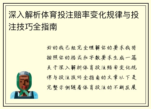 深入解析体育投注赔率变化规律与投注技巧全指南
