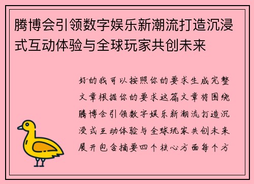 腾博会引领数字娱乐新潮流打造沉浸式互动体验与全球玩家共创未来