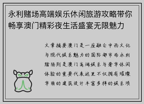 永利赌场高端娱乐休闲旅游攻略带你畅享澳门精彩夜生活盛宴无限魅力