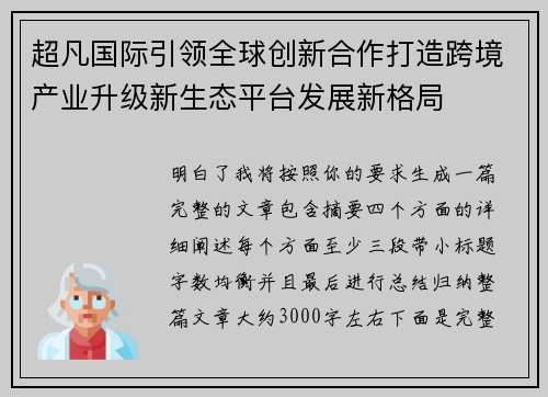 超凡国际引领全球创新合作打造跨境产业升级新生态平台发展新格局