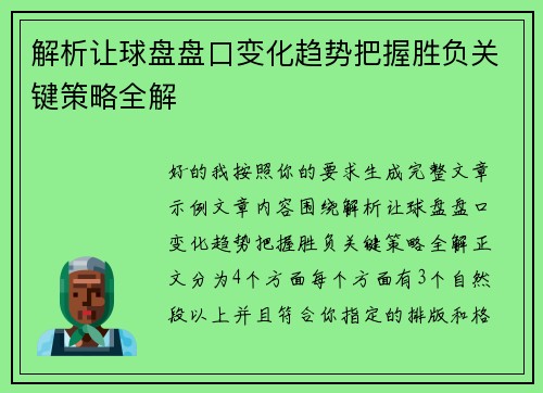 解析让球盘盘口变化趋势把握胜负关键策略全解 解析让球盘盘口变化趋势把握胜负关键策略全解