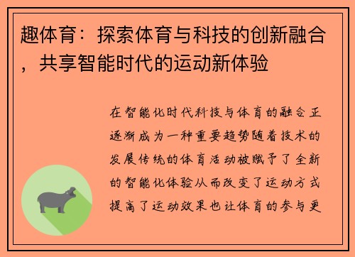 趣体育：探索体育与科技的创新融合，共享智能时代的运动新体验