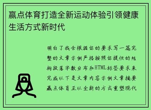 赢点体育打造全新运动体验引领健康生活方式新时代