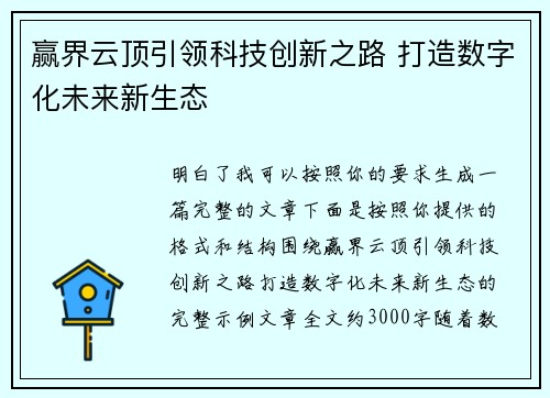 赢界云顶引领科技创新之路 打造数字化未来新生态