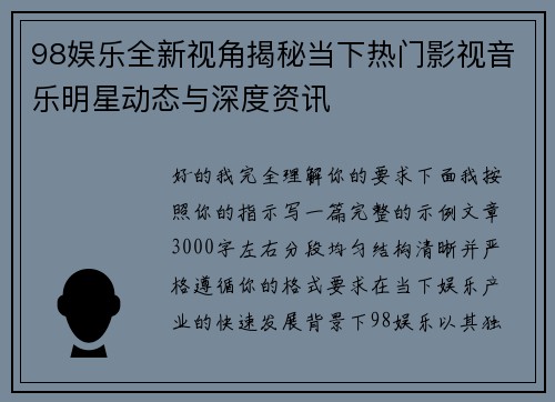 98娱乐全新视角揭秘当下热门影视音乐明星动态与深度资讯