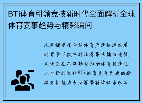BTi体育引领竞技新时代全面解析全球体育赛事趋势与精彩瞬间