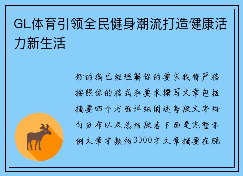 GL体育引领全民健身潮流打造健康活力新生活