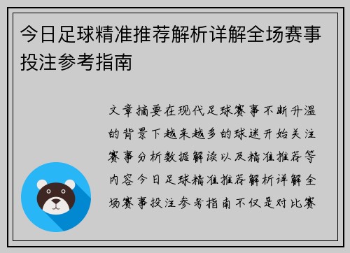 今日足球精准推荐解析详解全场赛事投注参考指南