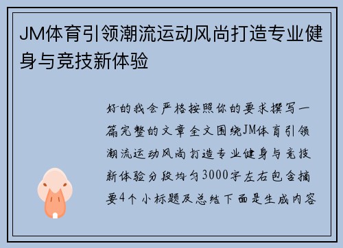 JM体育引领潮流运动风尚打造专业健身与竞技新体验