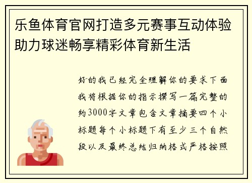 乐鱼体育官网打造多元赛事互动体验助力球迷畅享精彩体育新生活