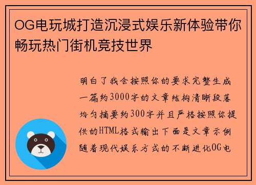 OG电玩城打造沉浸式娱乐新体验带你畅玩热门街机竞技世界