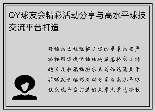 QY球友会精彩活动分享与高水平球技交流平台打造