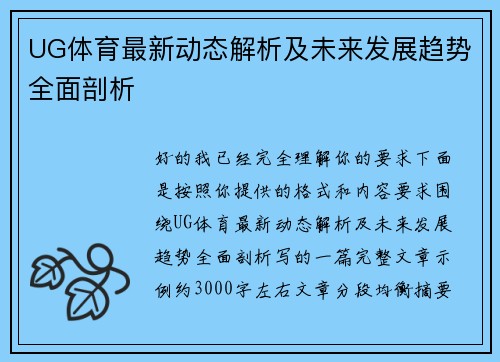 UG体育最新动态解析及未来发展趋势全面剖析