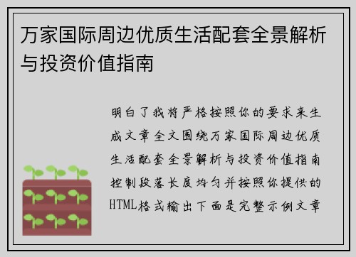 万家国际周边优质生活配套全景解析与投资价值指南