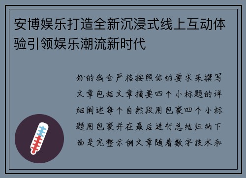 安博娱乐打造全新沉浸式线上互动体验引领娱乐潮流新时代