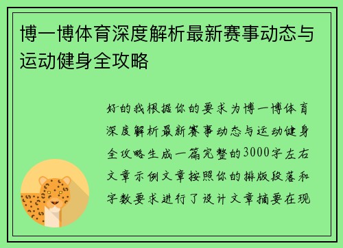博一博体育深度解析最新赛事动态与运动健身全攻略