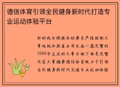 德信体育引领全民健身新时代打造专业运动体验平台