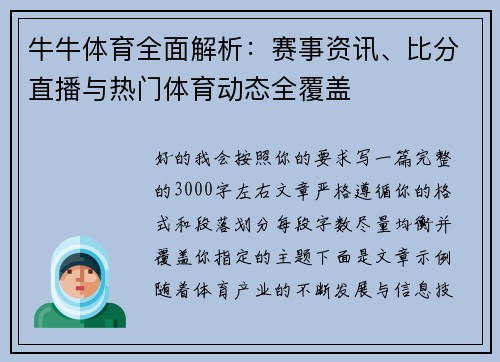 牛牛体育全面解析：赛事资讯、比分直播与热门体育动态全覆盖