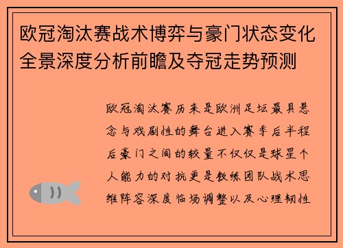 欧冠淘汰赛战术博弈与豪门状态变化全景深度分析前瞻及夺冠走势预测